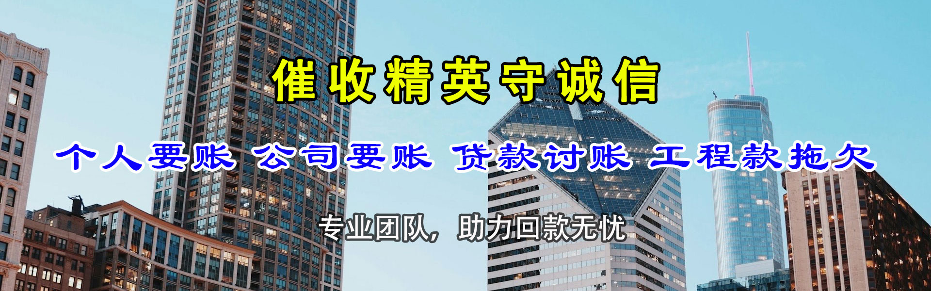 天河迅达讨账公司